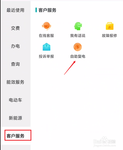 网上缴费后如何复电