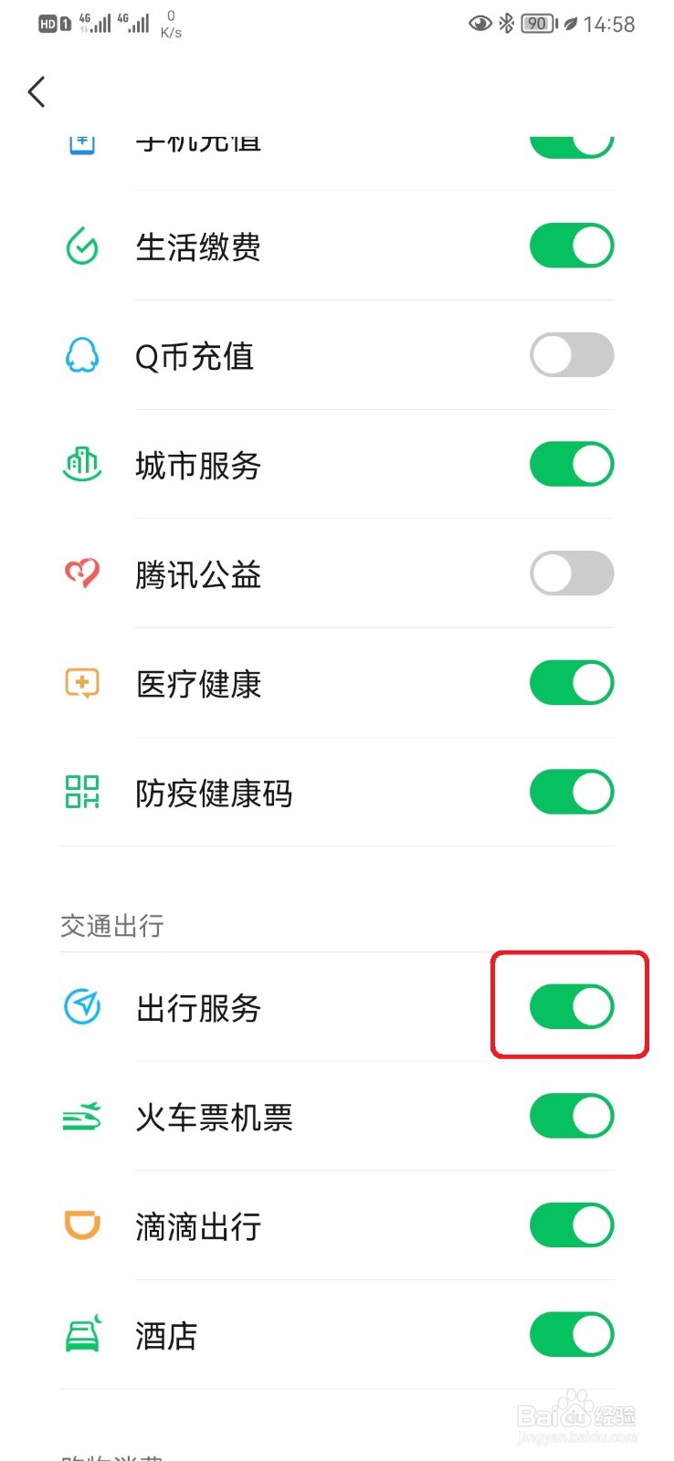 微信出行服务怎么开启