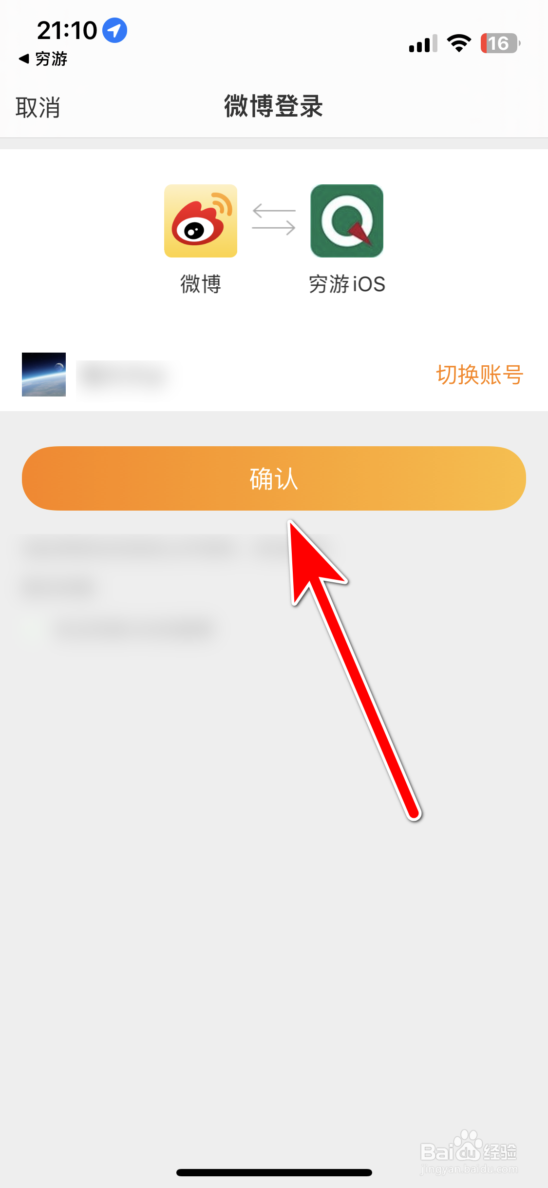 穷游如何绑定微博账号
