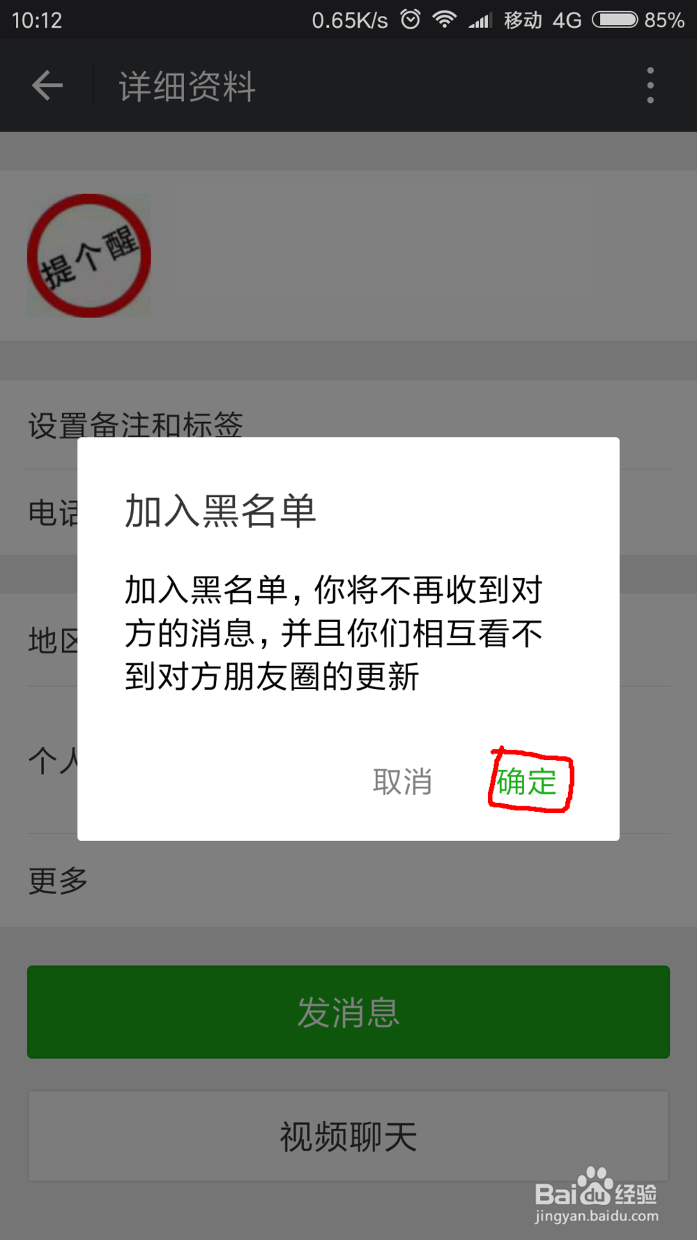 怎么把微信好友加入黑名单和移出黑名单