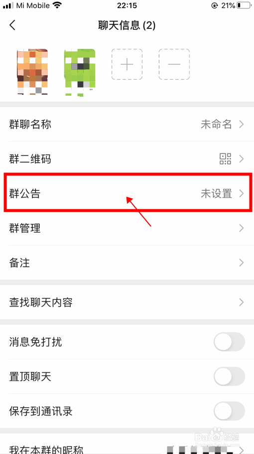 【微信】怎样发布群聊公告
