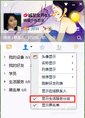 QQ怎样隐藏生活服务分组 QQ怎样隐藏黑名单分组