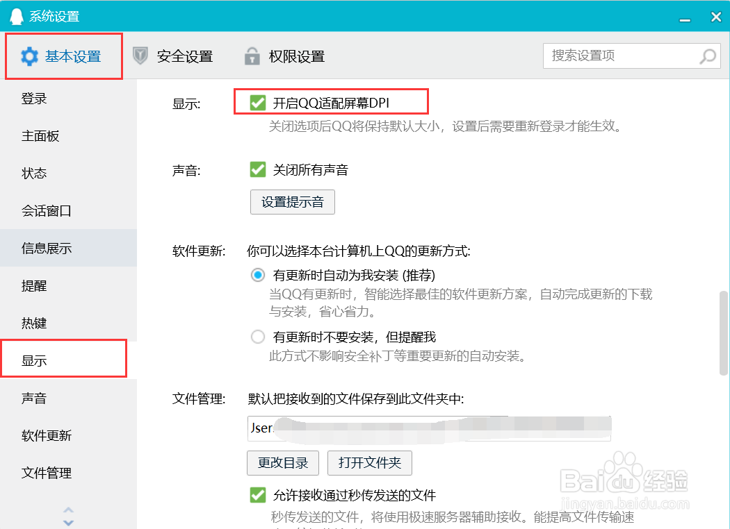 QQ如何设置开启适配屏幕DPI