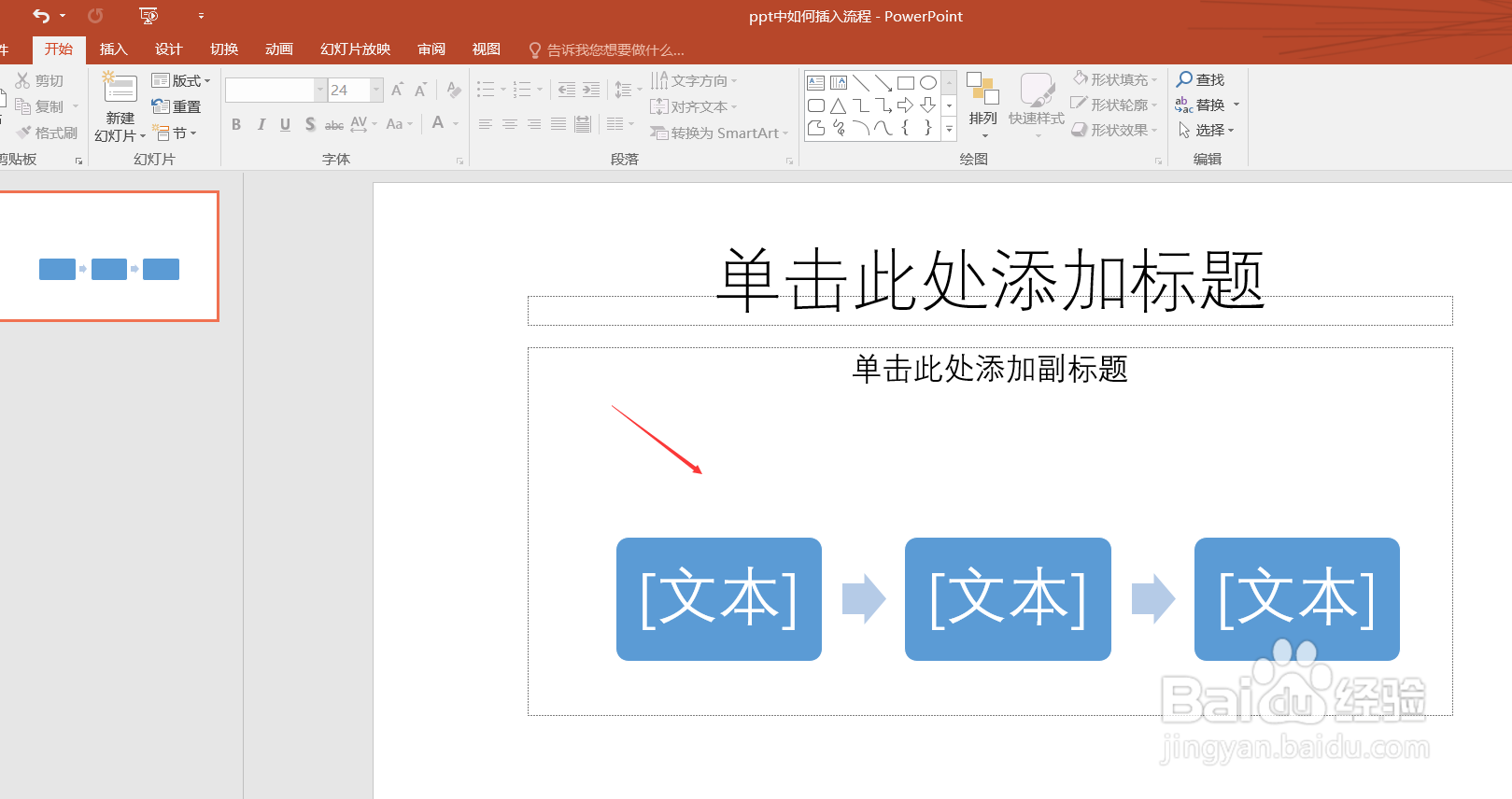 ppt中如何插入流程