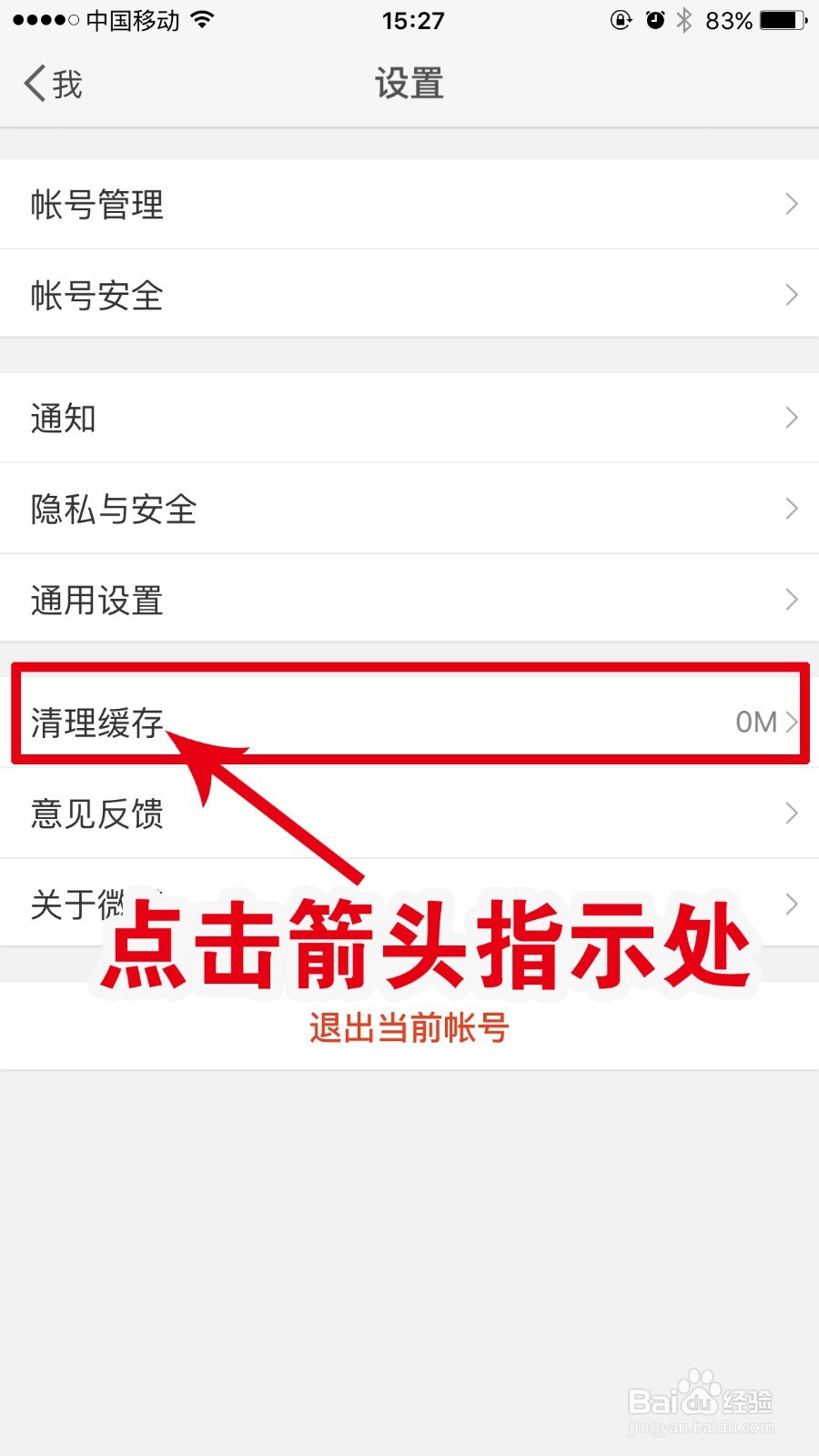 2016新版微博客户端如何清理缓存