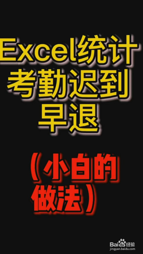 在excel中如何统计考勤迟到早退