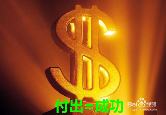 百度经验赚钱心得分享,让你少走弯路!