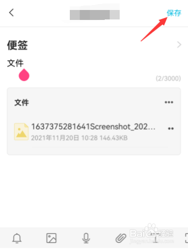 手机便签怎么上传文件附件