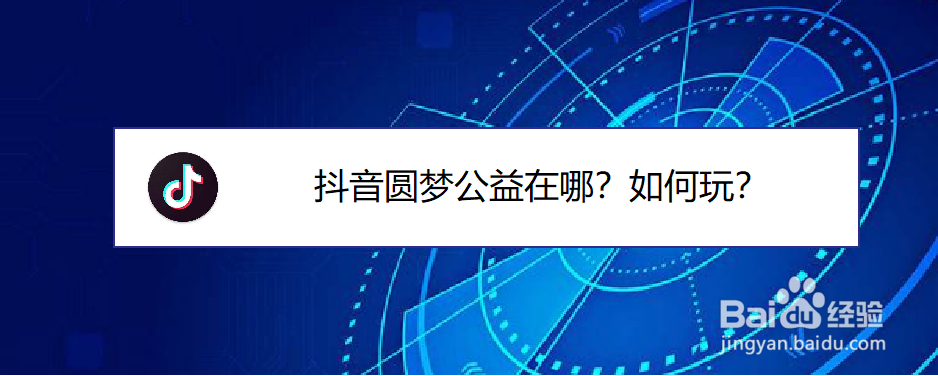 抖音圆梦公益在哪？如何玩