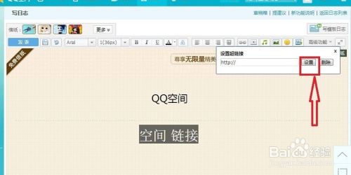 QQ空间日志的文字如何加入链接