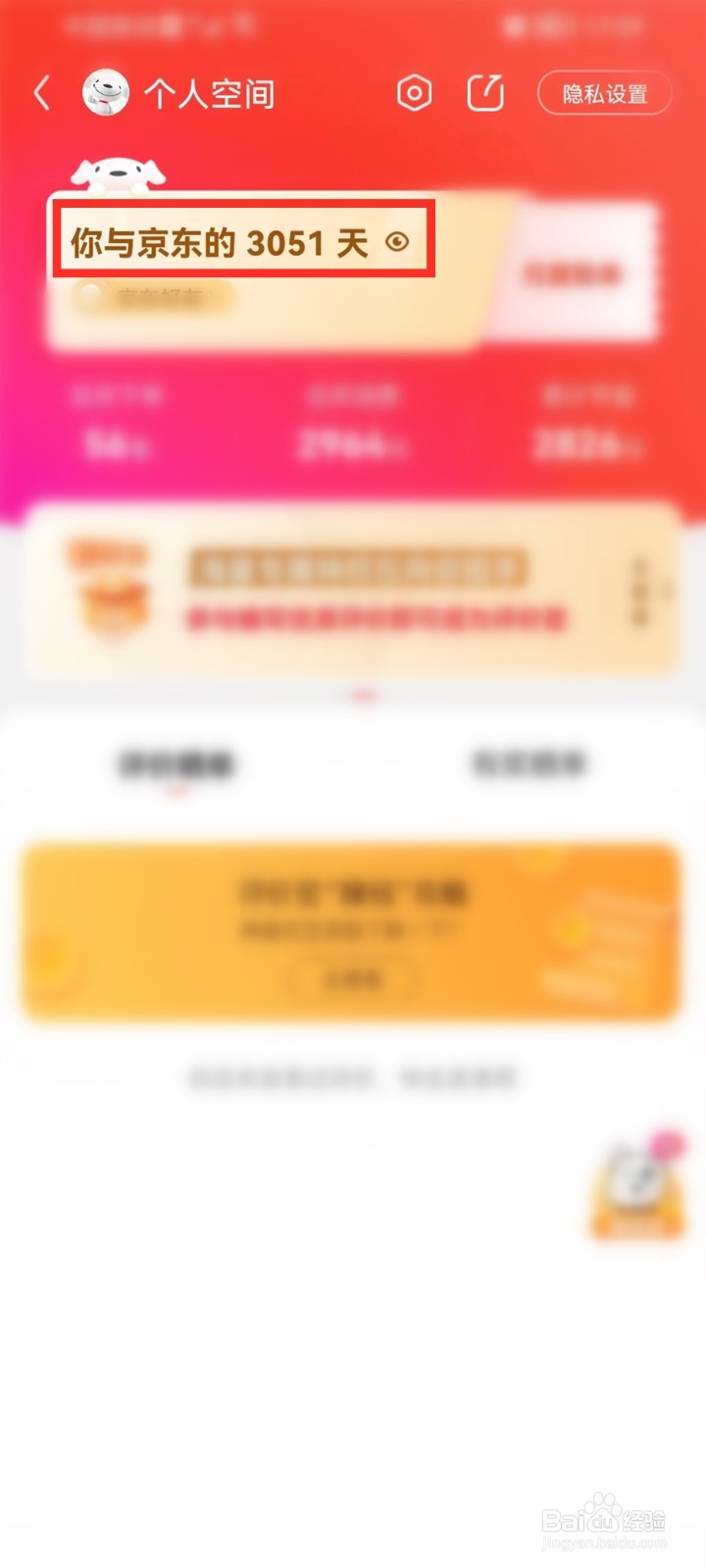 京东在哪里可以看到注册时间