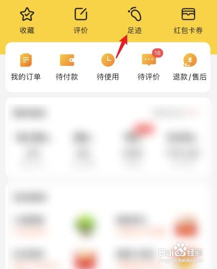 美团如何删除我的足迹