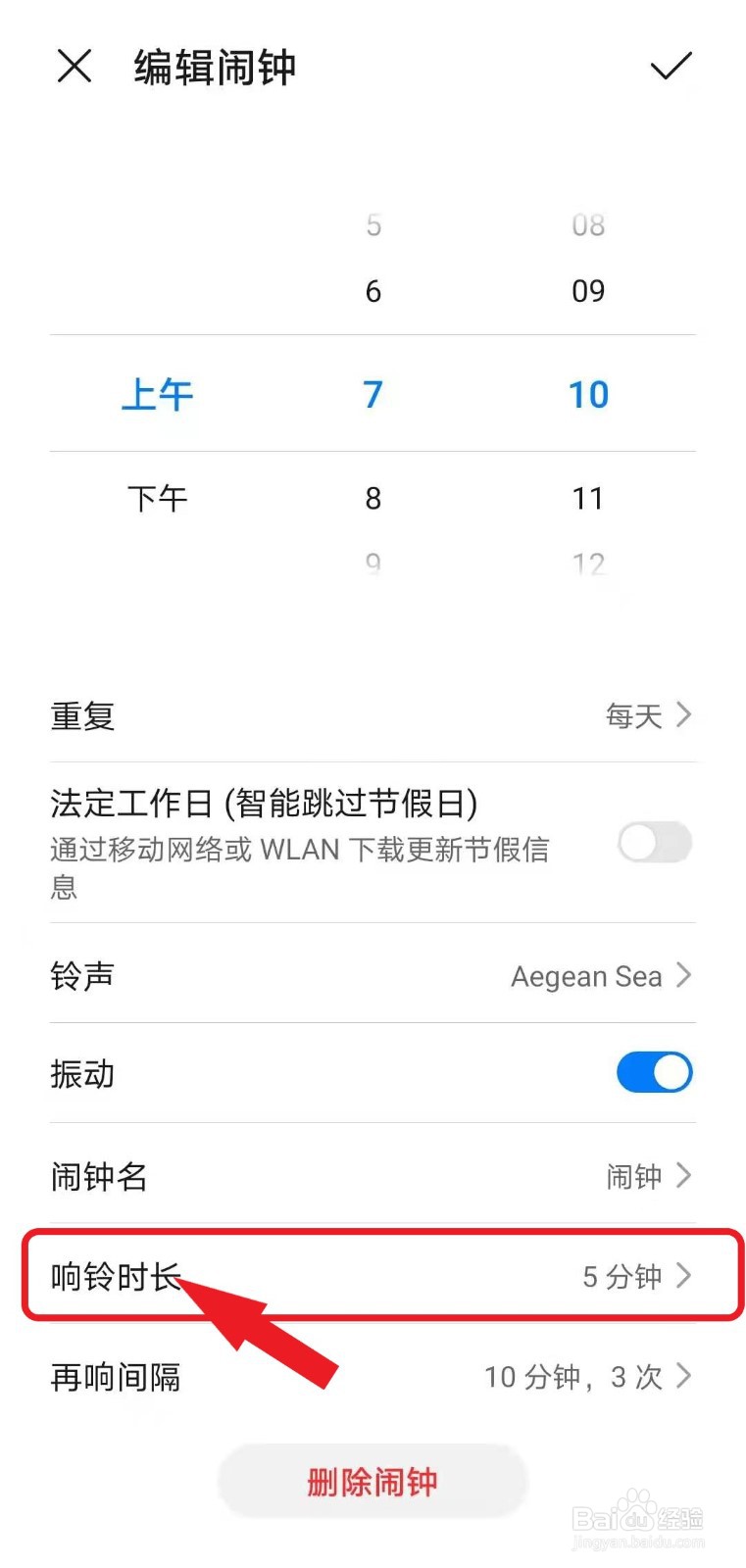 华为智能手机如何设置闹钟响铃时长