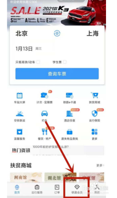 12306如何更改会员消费密码