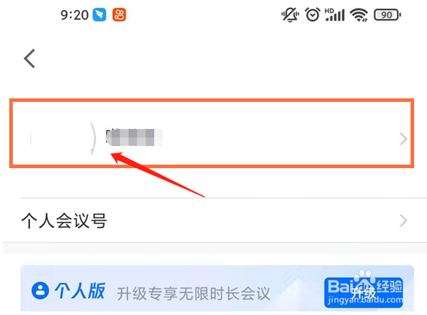 腾讯会议怎么更改自己的名称