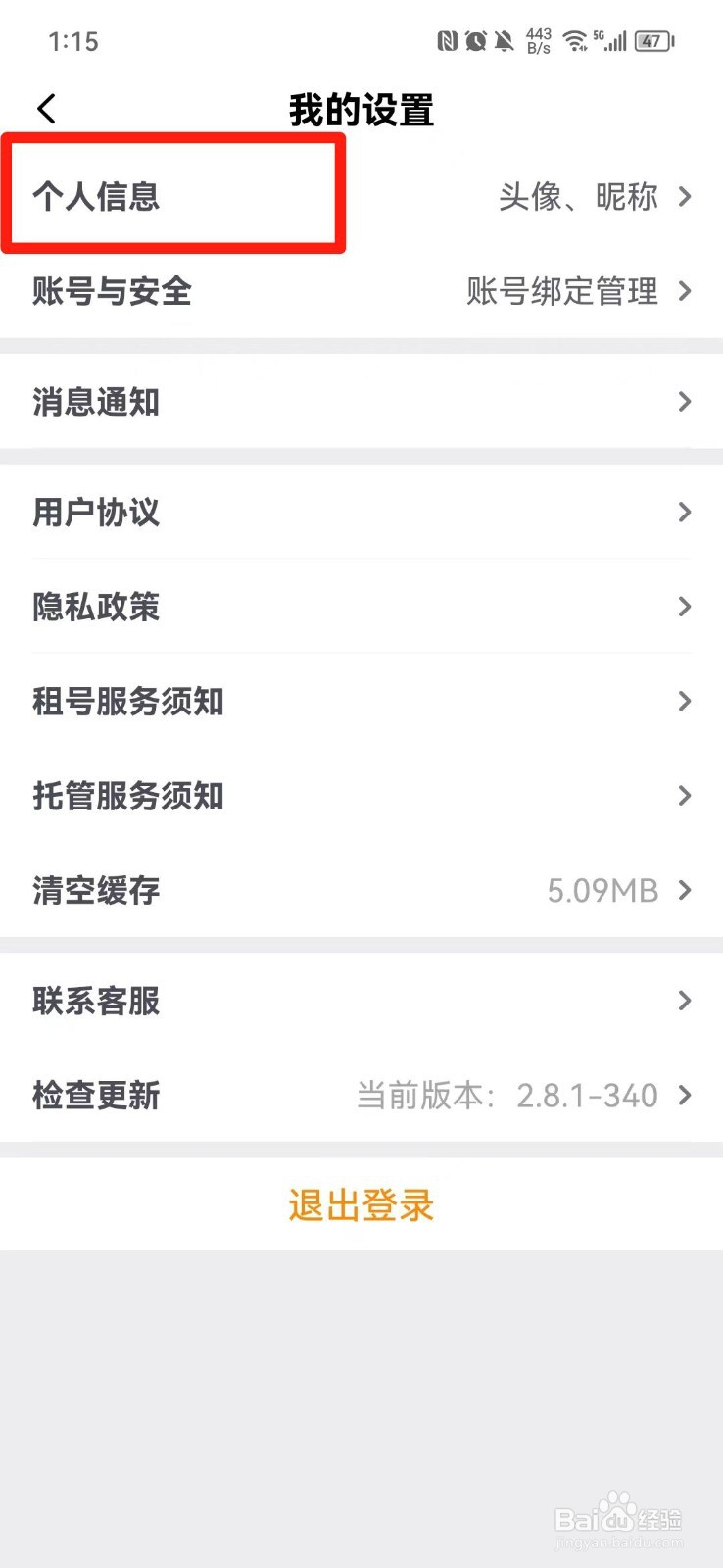 租号王APP怎么设置昵称