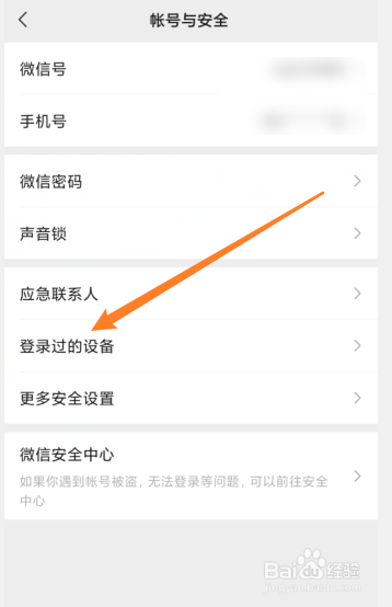 微信怎么删除登录过的设备信息