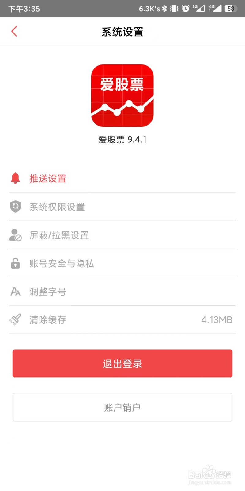 爱股票app如何设置退出账号登录状态