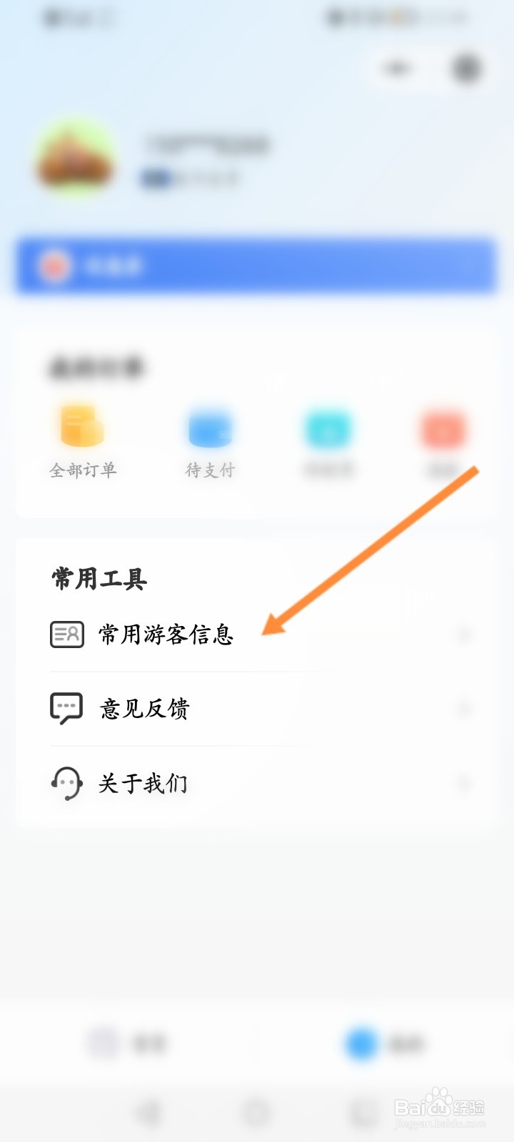 方特旅游怎么添加常用游客信息