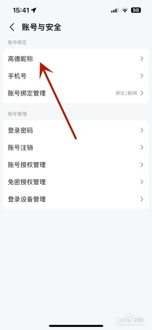 高德地图如何修改昵称