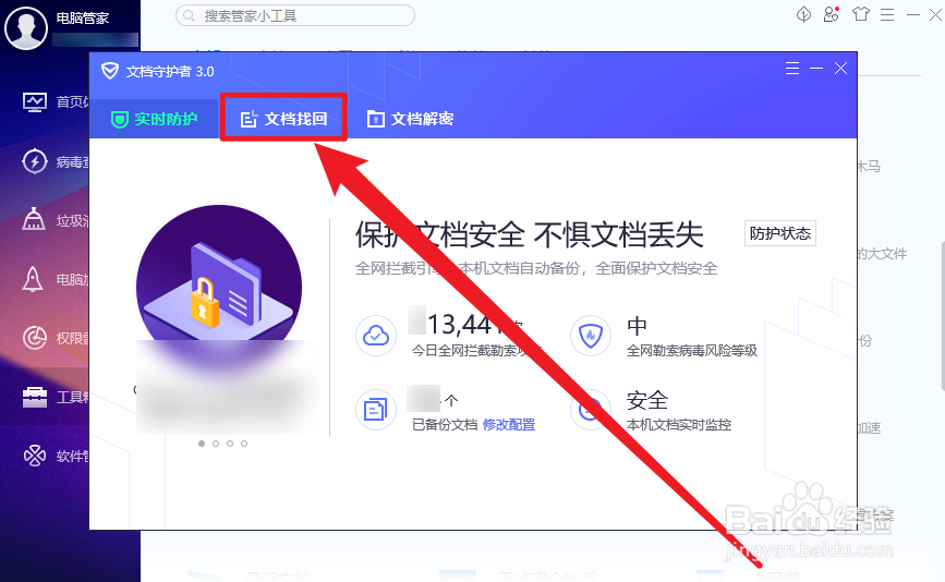 电脑管家文档找回期限怎么设置