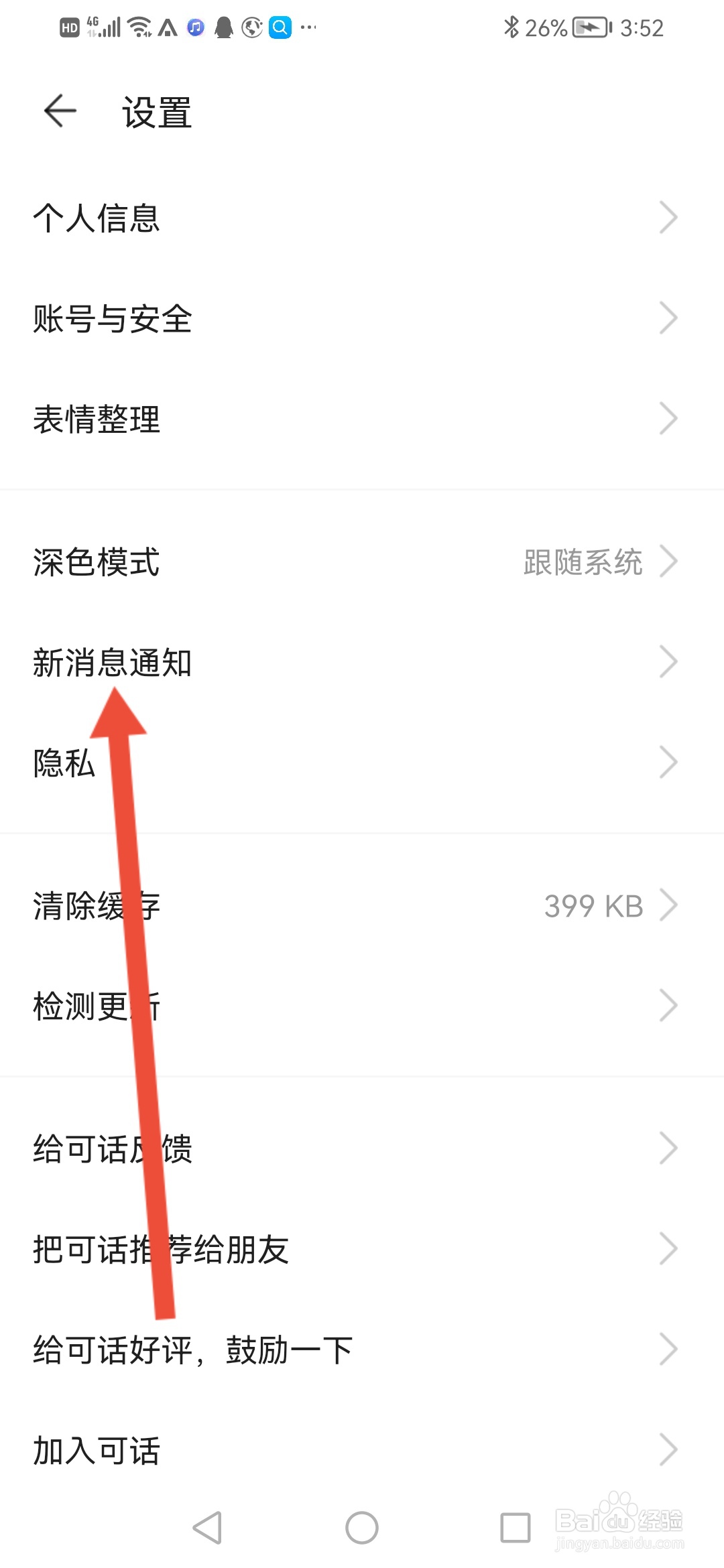 可话怎么关闭私聊消息通知