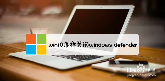 <b>win10怎样关闭windows defender</b>