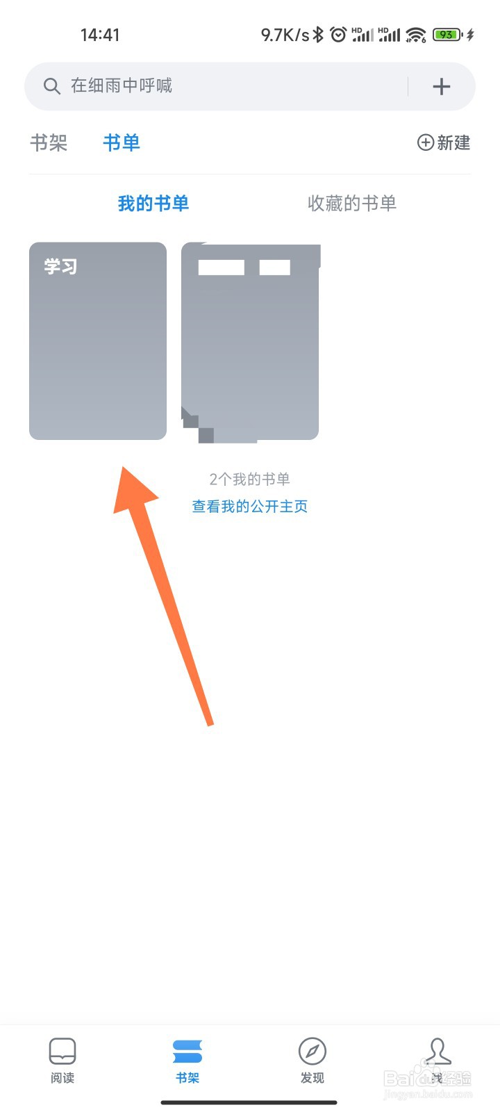 微信读书的书单怎么创建