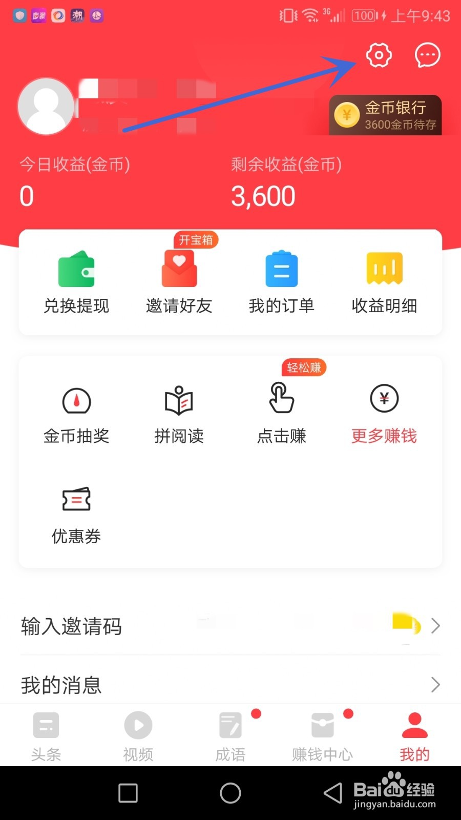 怎么给惠头条绑定手机号
