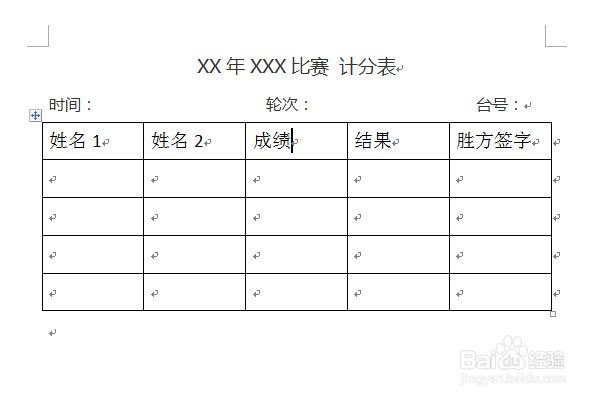 word制作乒乓球比分表格