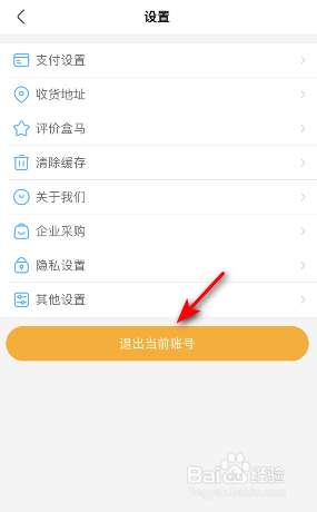 盒马怎么退出当前账号