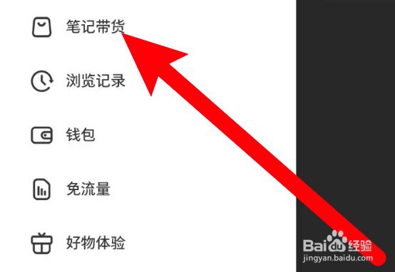 小红书笔记带货功能怎么开通