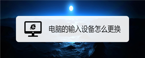 电脑的输入设备怎么更换