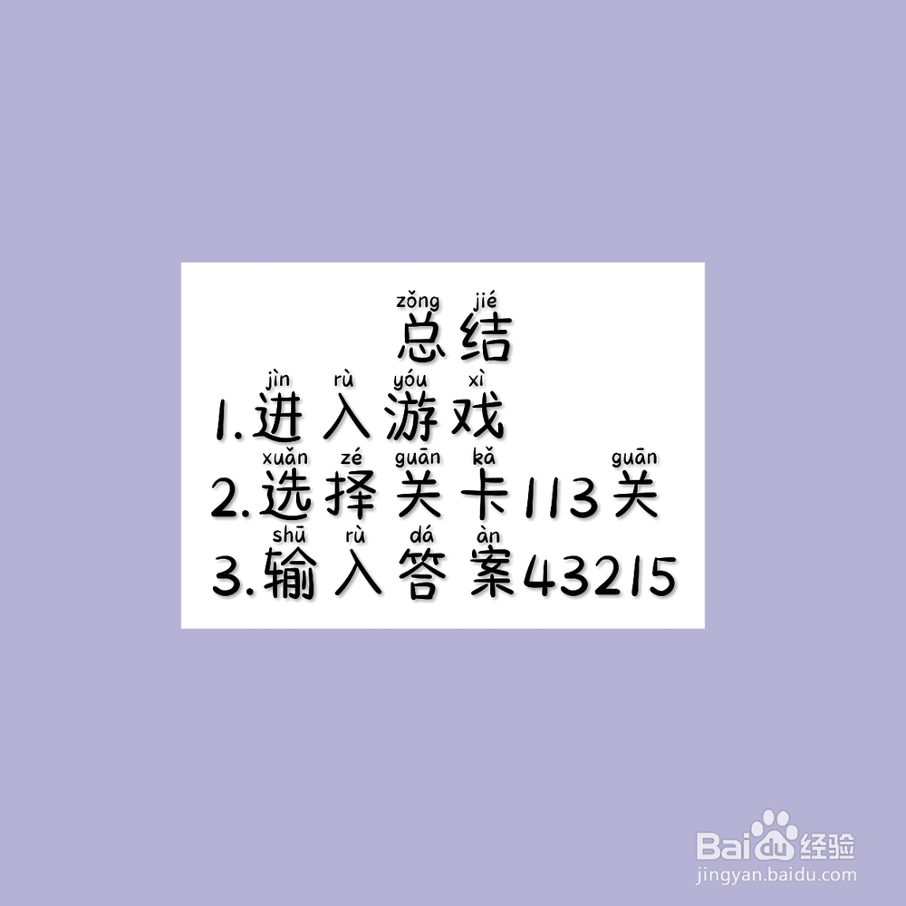 脑洞大师113关，怎么过关？