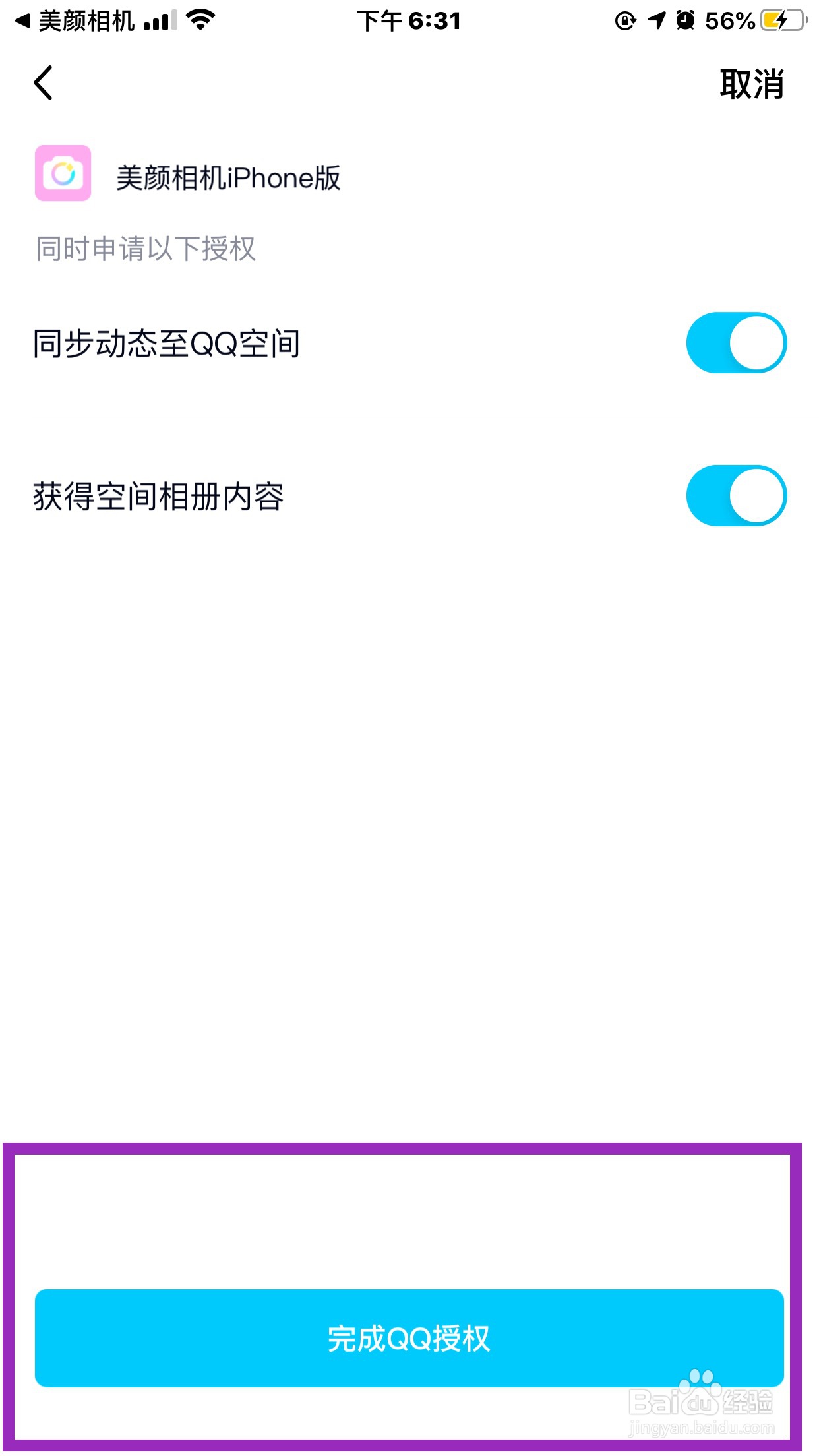 “美颜相机”怎样绑定QQ号