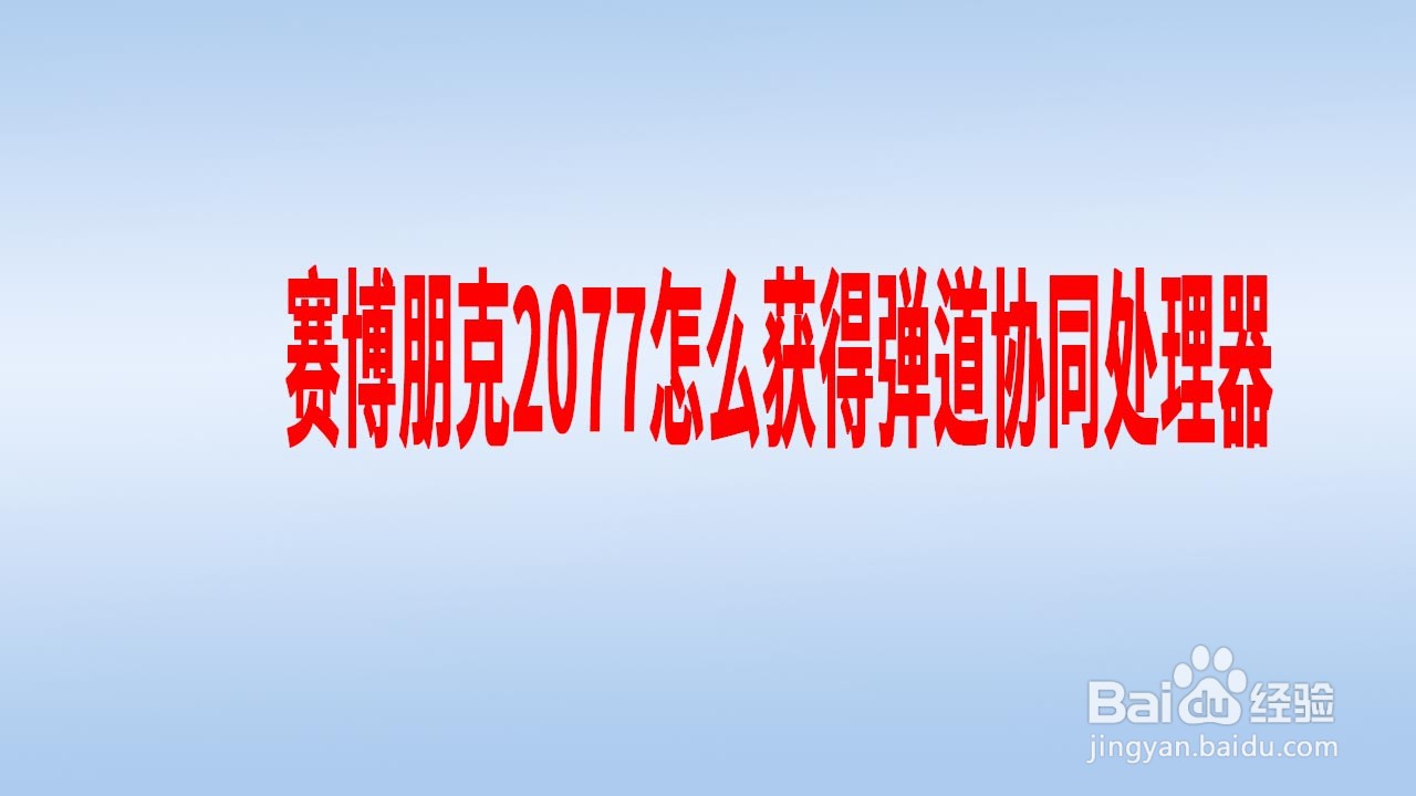 赛博朋克2077怎么获得弹道协同处理器