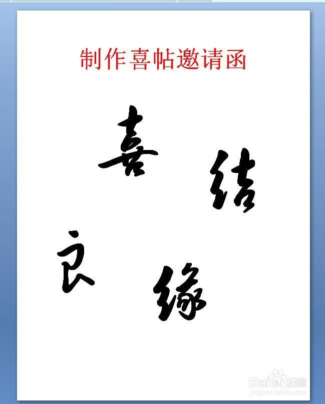 制作喜帖邀请函