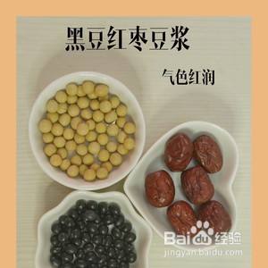 红豆黑豆豆浆:脸色红润 比例:黑豆20g,红豆20g,红枣6个,水400ml