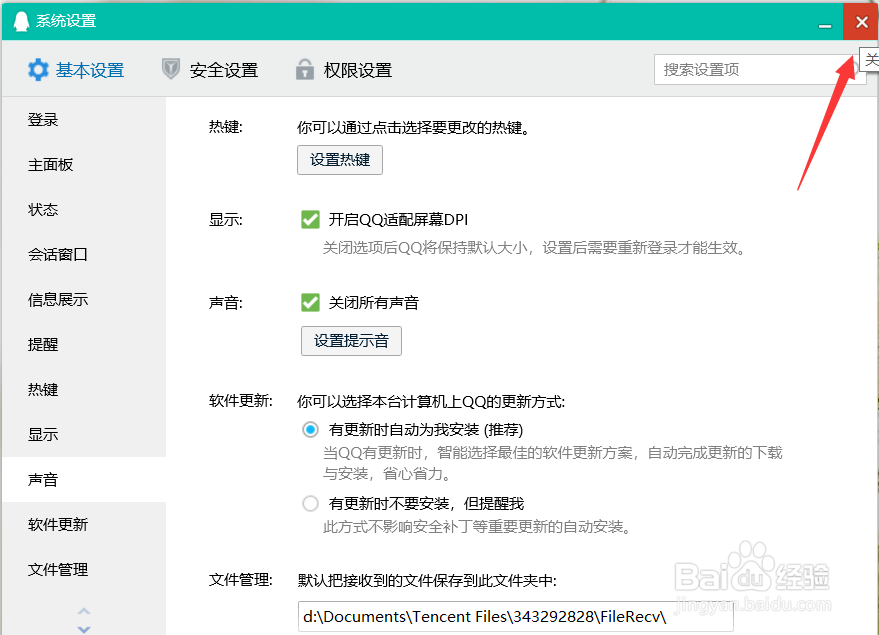 QQ如何关闭所有提示音