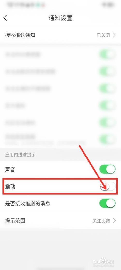 战报如何关闭进球时的震动