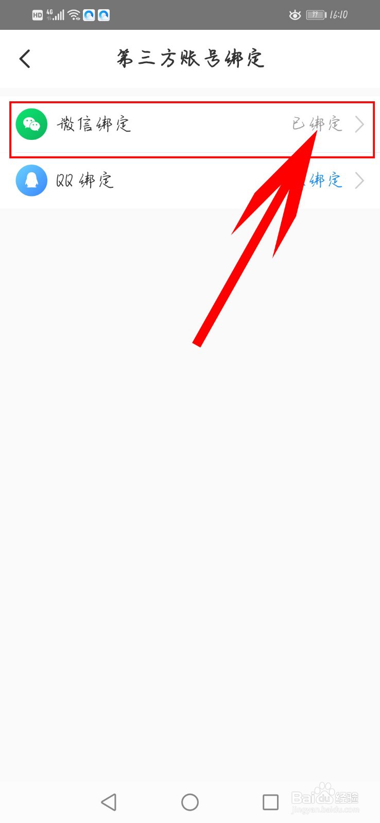 智行火车票如何解绑微信