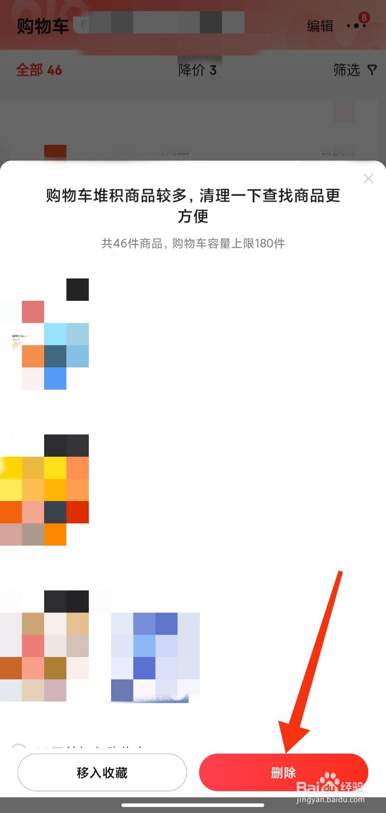 如何快速清理京东购物车