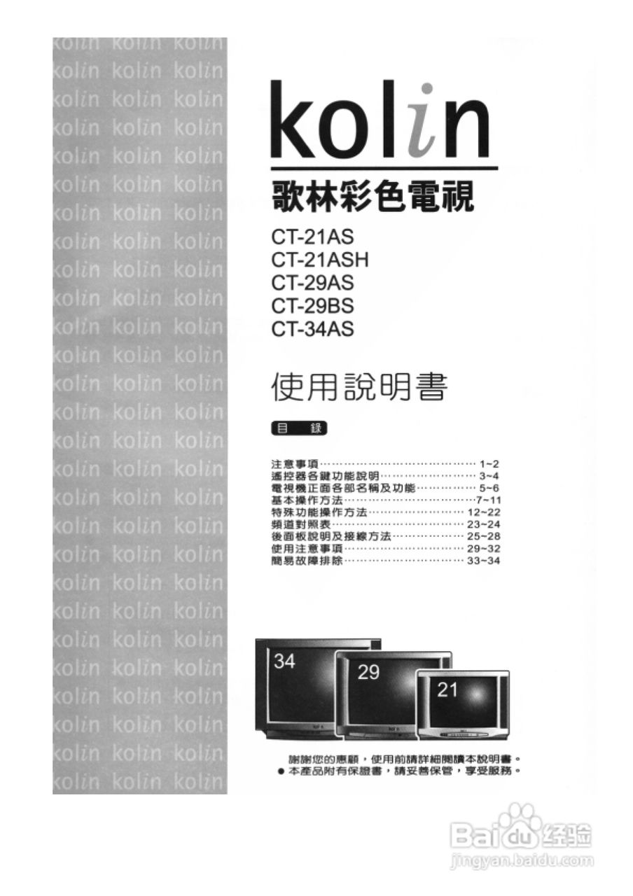 歌林CT-29AS型电视机使用说明书:[1]