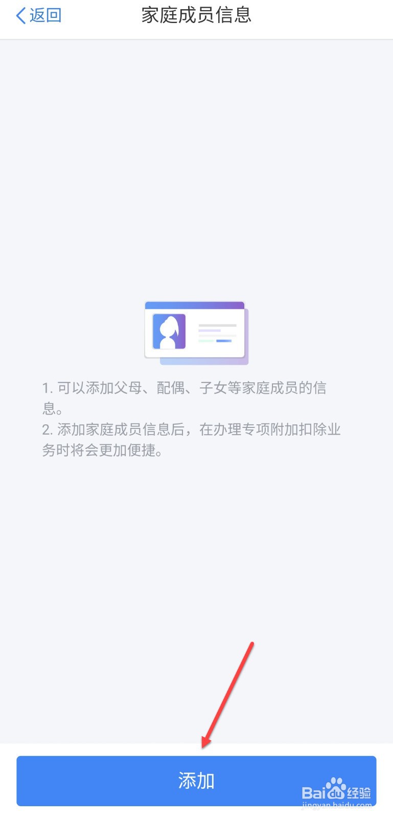 个人所得税怎么添加家庭成员