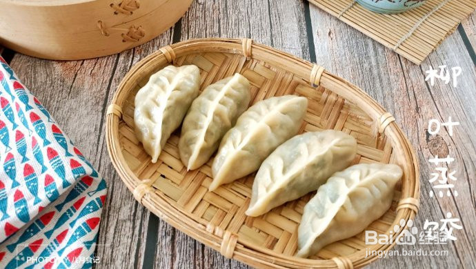 柳叶蒸饺的做法