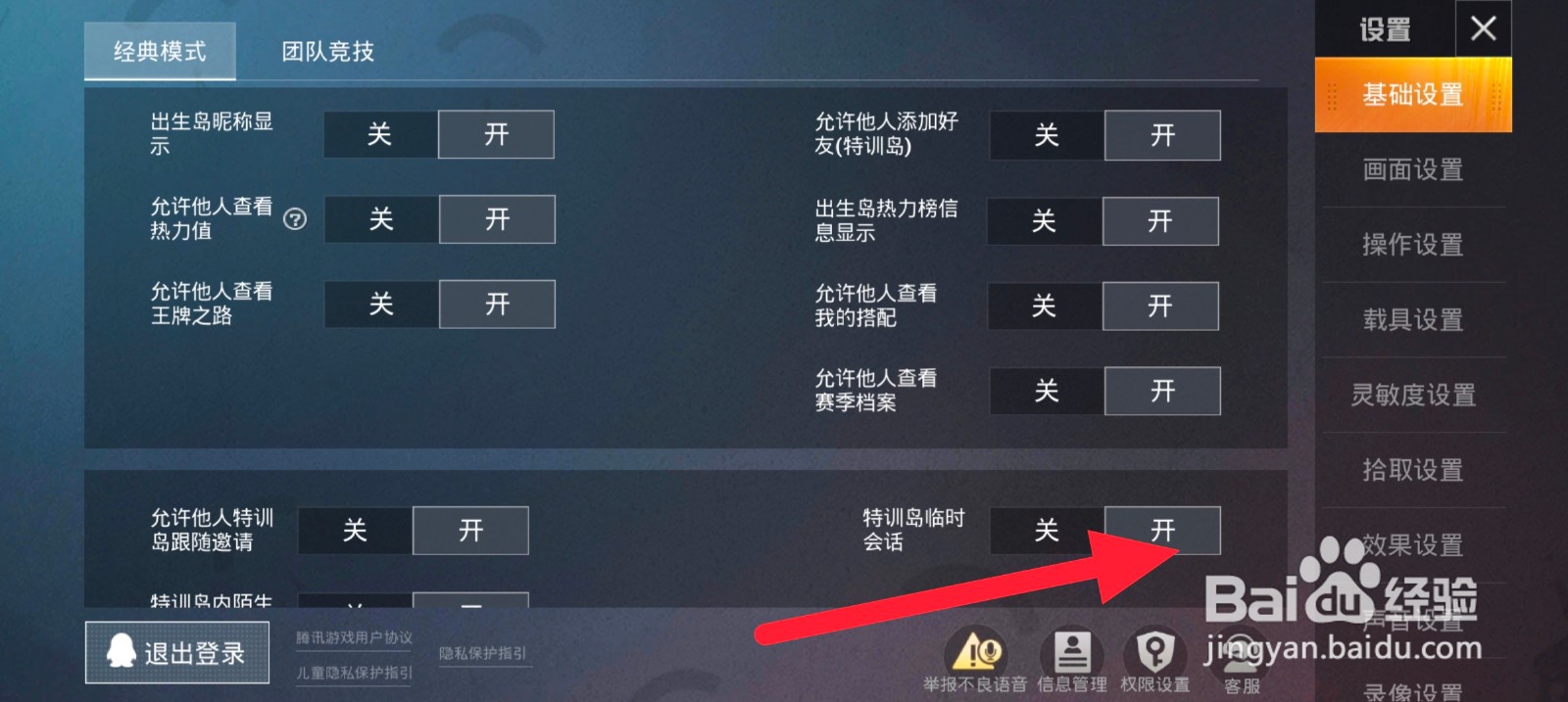 和平精英如何开启特训岛临时会话
