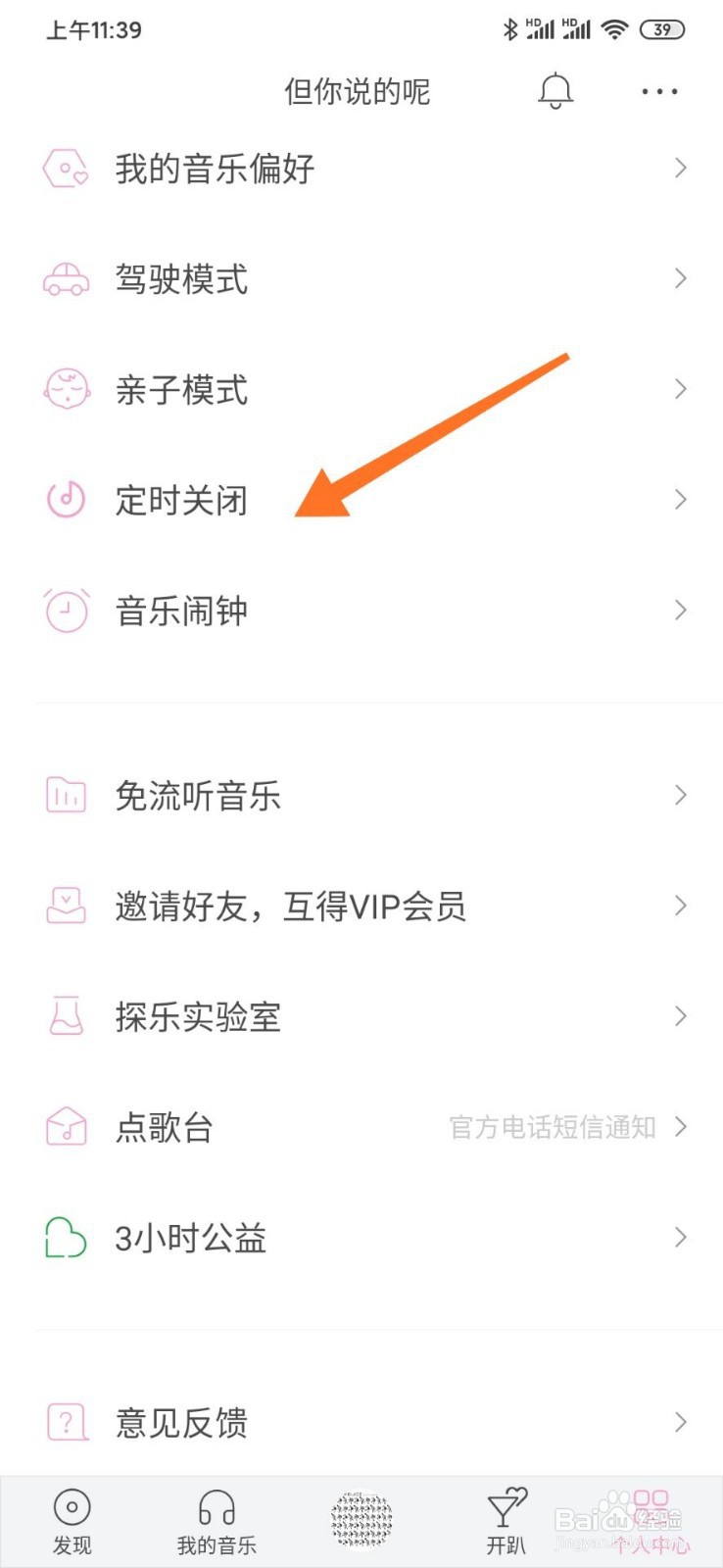 虾米音乐手机端怎么设置定时关闭