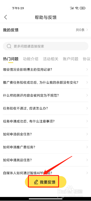 智蜂怎么提交问题反馈
