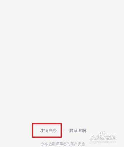 如何才能取消京东白条功能