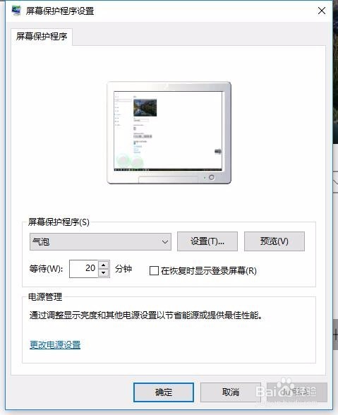 <b>win10如何设置电脑屏幕保护程序（屏幕气泡）</b>